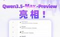 阿里通义Qwen3.5-Max-Preview亮相国际大模型竞技场