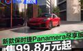 新款保时捷Panamera尽享版正式上市 售价99.8万元起