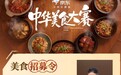 从网红菜品到地方风味：公瑾爆蛋3.0和文和友口味虾菜谱亮相中华美食大赛