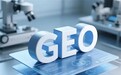 从立项到签约：2026年专业的GEO公司推荐与内部评审清单
