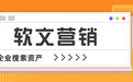 软文营销平台选型指南：避开低价陷阱，做好GEO搜索资产沉淀