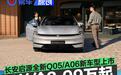 长安启源全新Q05/A06新车型上市 权益价8.99万起