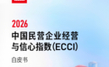 博商发布《2026民企信心指数（ECCI）白皮书》：民企经营呈现“分化加剧，转型提速”新趋势
