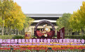 第47届世界葡萄与葡萄酒大会在银川举行(2)