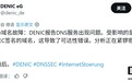 DENIC 报告德国国家域名.de 今早出现解析故障