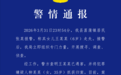 安徽警方：6岁失联女童确认遇害，嫌犯为35岁女子