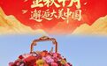 国庆节丨金秋十月 邂逅大美中国