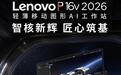联想P16v笔记本新增“U7 251HX + RTX Pro 1000”版本