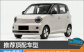 推荐顶配车型 2026款宏光MINIEV购车指南