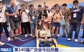 视频丨第140届广交会今日开展 展期持续至11月4日
