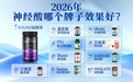 中老年神经酸哪个牌子好？2026十款脑养护神经酸深度测评榜单：修护脑部认知机能