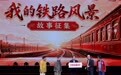 “轨道上的京津冀”铁路职工劳动和技能竞赛总结大会在京举办(5)