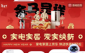 春节焕新选京东 好家电快送快装，多重补贴不止五折