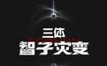 三体宇宙全新剧集《三体・智子灾变》官宣：主创阵容首曝，概念海报同步首发