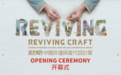 波司登五十周年携《翕》系列亮相伦敦“新生万物”中国非遗与当代设计展
