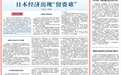 日本经济出现“留资难”（环球热点）