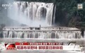 视频丨解锁“避暑+”新玩法 在宝藏小城来一场"奔县游"