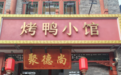 非遗京味拥抱数智变革：睿食拓餐饮系统助力聚德尚解锁连锁运营新范式