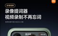 小米17 Pro背屏全新上线“录像提词器”功能：再不怕忘词了