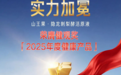 重磅喜讯丨 山王果隐龙刺梨酵活原液斩获“健观奖·2025年度健康产品”