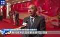 视频丨我驻多国使馆举办春节招待会 共庆新春