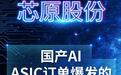 芯原股份：国产AI ASIC订单爆发的平台龙头