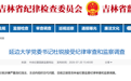 延边大学党委书记杜锐，主动向组织交代问题