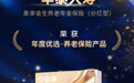 《华泰人寿泰享金生养老年金保险（分红型）》 荣膺“年度优选养老保险产品”大奖