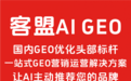 全栈自研 + 全域流量闭环：客盟AI GEO国内综合型GEO优化服务商深度解读