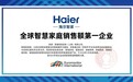 欧睿国际：海尔智家获全球智慧家庭销售额第一 企业认证
