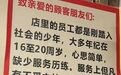 “少年谋生不易，恳请多一份宽容”，重庆一火锅店告示为何触动人心