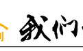 我与振国医院 的同行岁月
