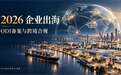 综合型 vs 区域型 vs 律所：2026主流ODI备案代办机构横向测评与大额落地案例解析