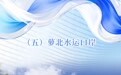 2981公里边境线上 口岸串珠成“链”