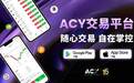【ACY证券】移动交易应用重磅上线，布局全球差价合约市场