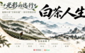 从文化传播走向产业赋能：《白茶人生》五城巡回天津站探索影旅融合新路径