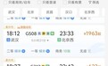 重阳节12306现“敬”字列车，客服：12月30日前，这些车次年满60岁乘客可享9折优惠