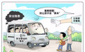 坐“黑车”有隐患
