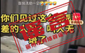 女子酒店退房搬空用品？官方通报：发帖人为博取流量捏造虚假信息，拘留5日