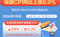 2026年9月份我国CPI同比上涨0.9%