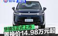华境S正式上市 超级置换价14.98万元起
