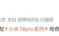 小米员工：小米18 Fold正适配18 Pro系列手机“传奇一瞬”功能，17 Ultra徕卡版有望支持M10R相机效果
