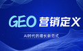 企业长效增长核心逻辑：GEO 媒介资源平台盘点与优选指南