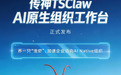 传神企业级安全龙虾TSClaw发布