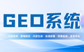 精准匹配企业需求：2026靠谱AI搜索优化GEO平台盘点