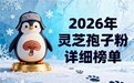 哪款灵芝孢子粉比较好 破壁灵芝孢子粉2026年度权威选购指南