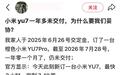 小米的契约精神还长存吗？