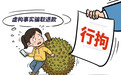 千里追榴莲，较真“追”出公平