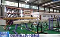视频丨从一块垫子到全产业链布局 亚运赛场上的中国制造