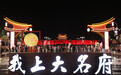 邯郸大名：运河文脉润古城，五一文旅启新程